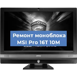 Замена термопасты на моноблоке MSI Pro 16T 10M в Ростове-на-Дону